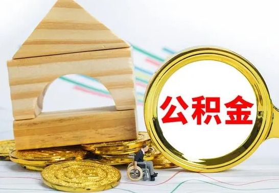 沭阳房屋住房公积金怎么取（咋样取住房公积金）